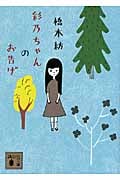 彩乃ちゃんのお告げ (講談社文庫)の詳細を見る