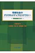 情報社会のデジタルメディアとリテラシー 情報倫理を学ぶ