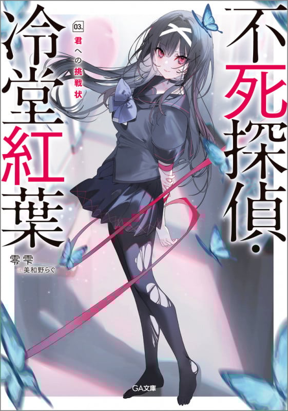 不死探偵・冷堂紅葉 03.君への挑戦状 (GA文庫)