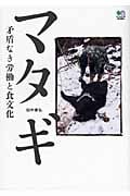 マタギ 矛盾なき労働と食文化