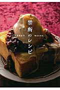 禁断のレシピ