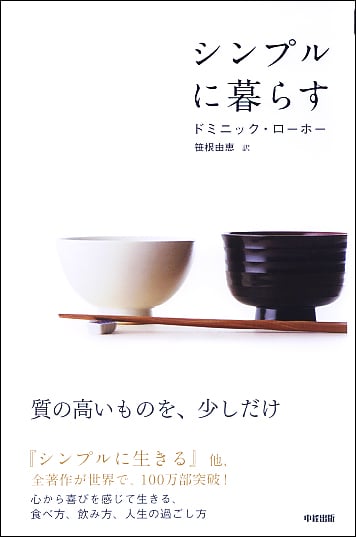 シンプルに暮らす