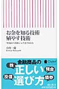 お金を知る技術殖やす技術 「貯蓄から投資」にだまされるな (朝日新書)