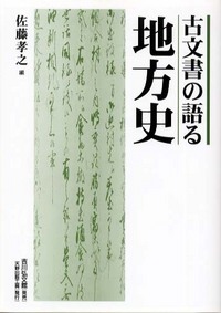 古文書の語る地方史の詳細を見る