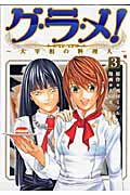 グ・ラ・メ!~大宰相の料理人~ (3) (バンチC)