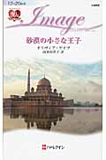 砂漠の小さな王子 (ハーレクイン・イマージュ 2066)の詳細を見る