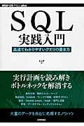 SQL実践入門 高速でわかりやすいクリエの書き方 (Web+DB Press Plus)