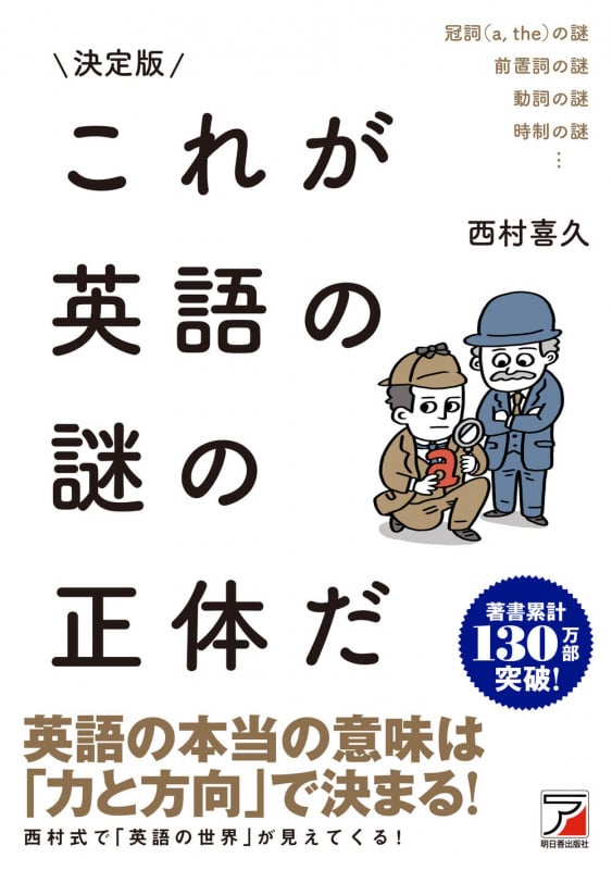 決定版 これが英語の謎の正体だ