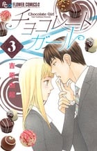 チョコレートガール (3) (フラワーCアルファ プチコミ)