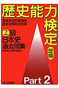 歴史能力検定(歴検)2級 日本史過去問集 (Part2)