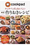 クックパッドのおいしい厳選!作りおきレシピ