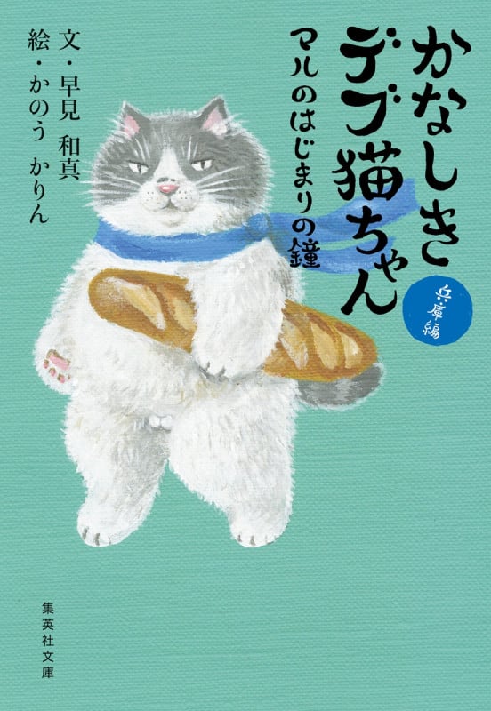 かなしきデブ猫ちゃん マルのはじまりの鐘 (集英社文庫(日本))の詳細を見る