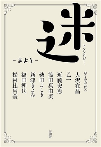 迷―まよう― アンソロジー