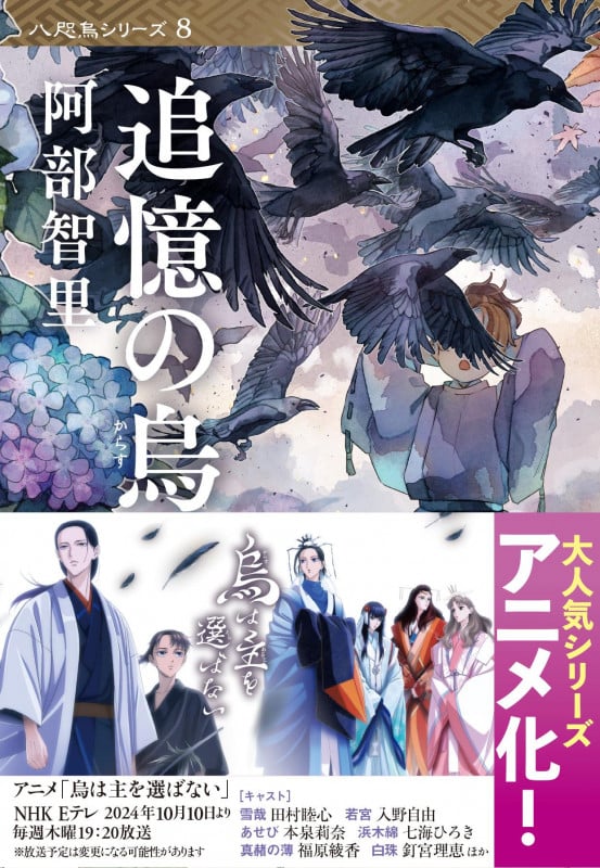 追憶の烏 八咫烏シリーズ (文春文庫)
