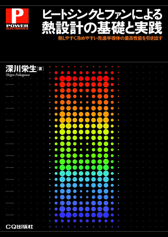 ヒートシンクとファンによる熱設計の基礎と実践 (パワー・エレクトロニクス・シリーズ)
