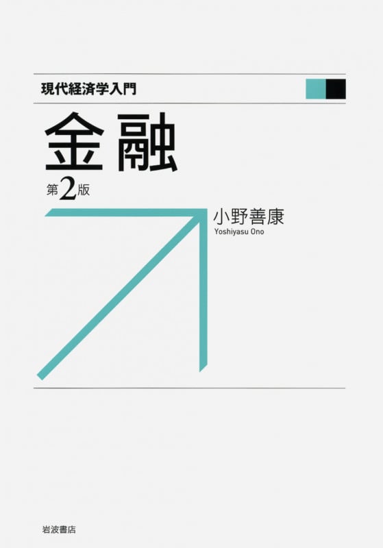 金融 (現代経済学入門)