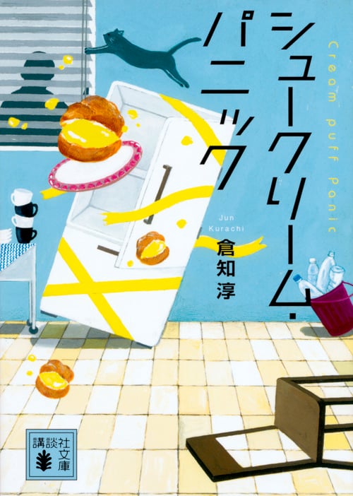 シュークリーム・パニック (講談社文庫)
