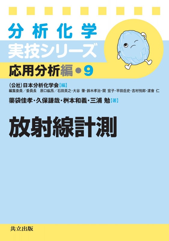 放射線計測 (分析化学実技シリーズ 応用分析編 9)