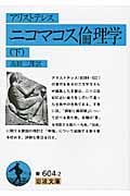 ニコマコス倫理学 (下) (岩波文庫)