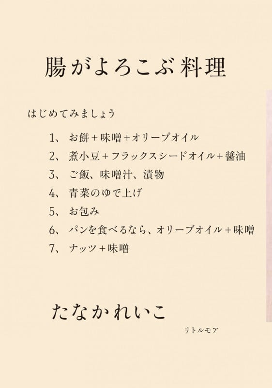 腸がよろこぶ料理