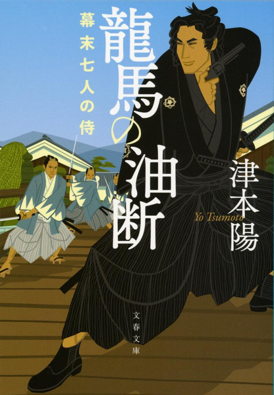 龍馬の油断 幕末七人の侍 (文春文庫)の詳細を見る