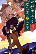 京都ゆうても端のほう 3 (プリンセス・コミックス)