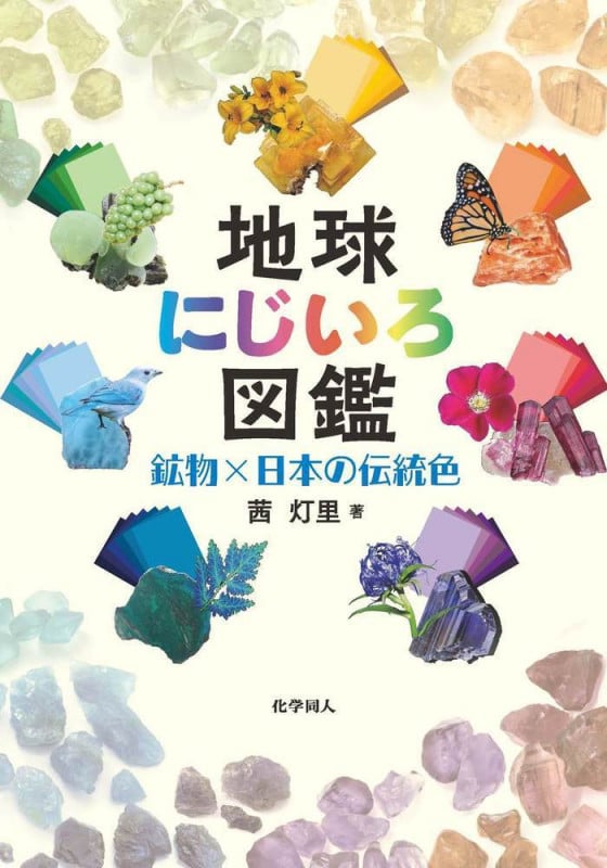 地球にじいろ図鑑 鉱物×日本の伝統色の詳細を見る