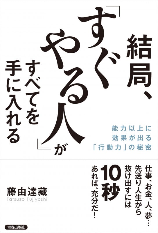 結局、「すぐやる人」がすべてを手に入れる
