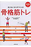 DVD付 老けないカラダづくりの骨格筋トレの詳細を見る