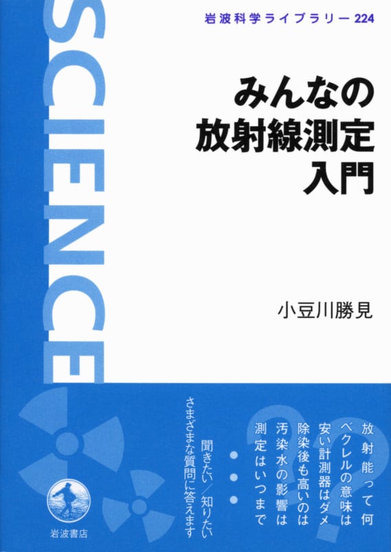 みんなの放射線測定入門 (岩波科学ライブラリー 224)