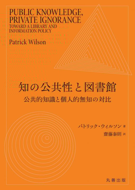 知の公共性と図書館 公共的知識と個人的無知の対比の詳細を見る