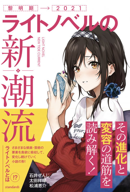 ライトノベル50年・読んでおきたい100冊 | 太田祥暉のあらすじ・感想