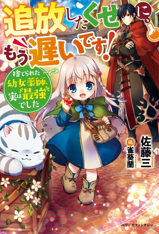 追放したくせに、もう遅いです! 捨てられた幼女薬師、実は最強でした (ベリーズファンタジー)