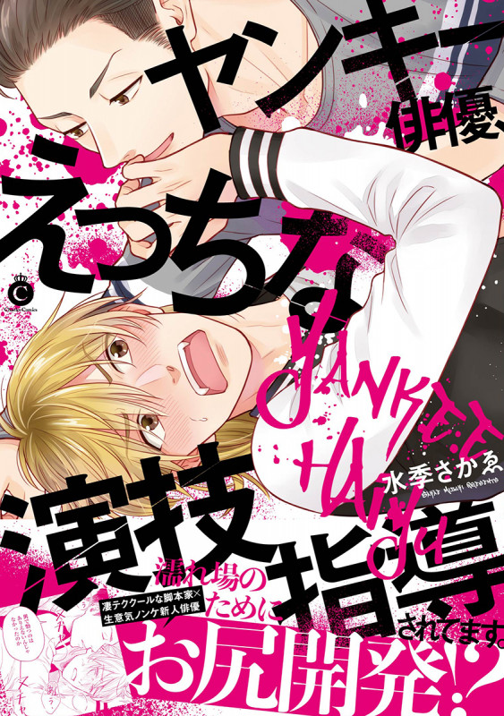 ヤンキー俳優、えっちな演技指導されてます。 (シャルルコミックス)