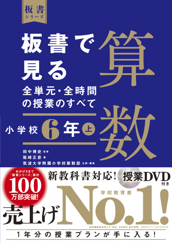 板書で見る全単元・全時間の授業のすべて 算数 小学校6年上 (板書シリーズ)