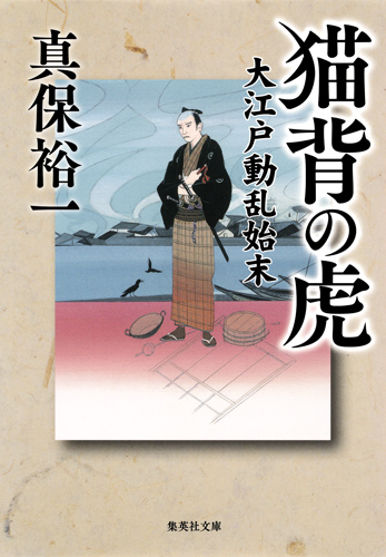 猫背の虎 大江戸動乱始末 (集英社文庫)の詳細を見る