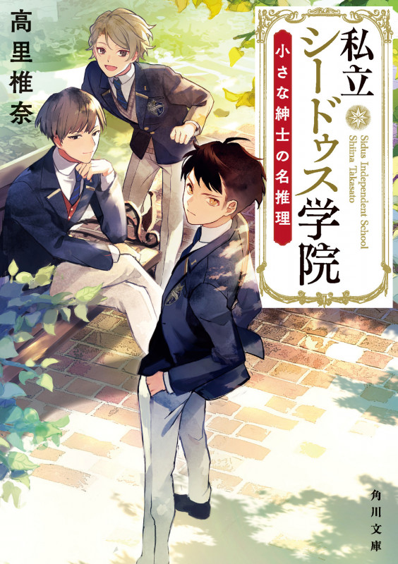 私立シードゥス学院  小さな紳士の名推理 (1) (角川文庫)の詳細を見る