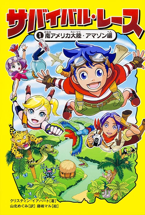 サバイバル・レース 南アメリカ大陸・アマゾン編 (1)の詳細を見る