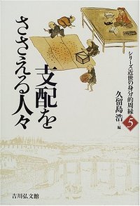 支配をささえる人々 (シリーズ近世の身分的周縁 5)の詳細を見る