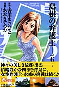 島根の弁護士 (6) (ヤングジャンプC)