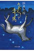 あおむけで走る馬 (中公文庫)