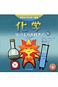化学 化けるの大好き! (科学キャラクター図鑑)