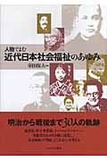 人物でよむ近代日本社会福祉のあゆみ