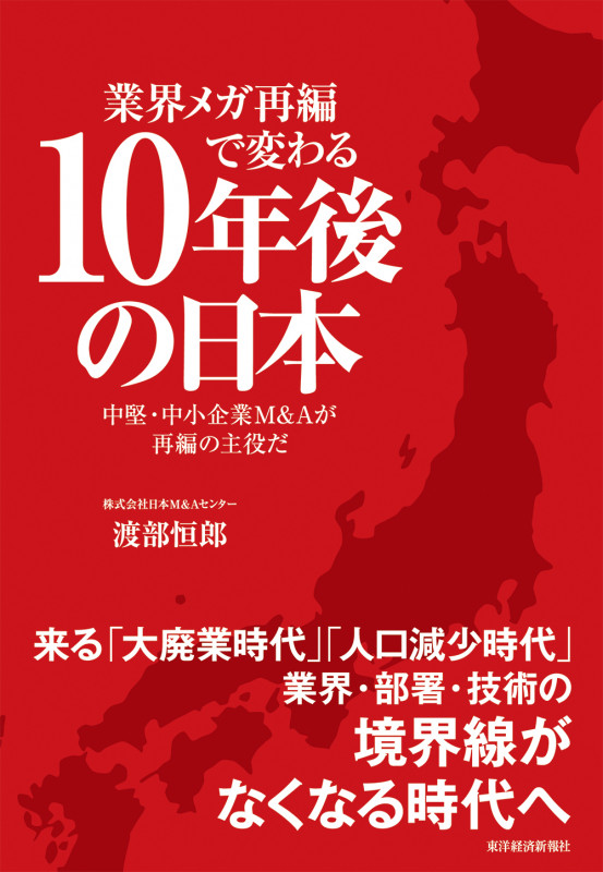 業界メガ再編で変わる10年後の日本 中堅・中小企業M&Aが再編の主役だの詳細を見る