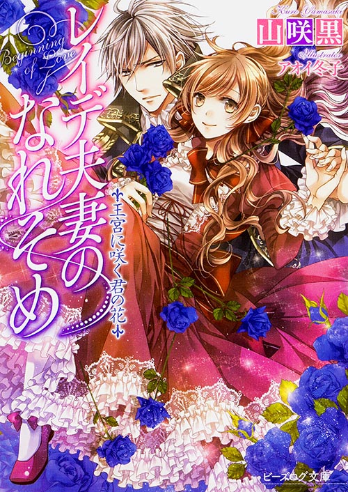 レイデ夫妻のなれそめ 王宮に咲く君の花 (ビーズログ文庫)