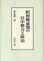 昭和戦前期の宮中勢力と政治