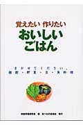 覚えたい作りたいおいしいごはん まかせてください、雑穀・野菜・豆・魚料理