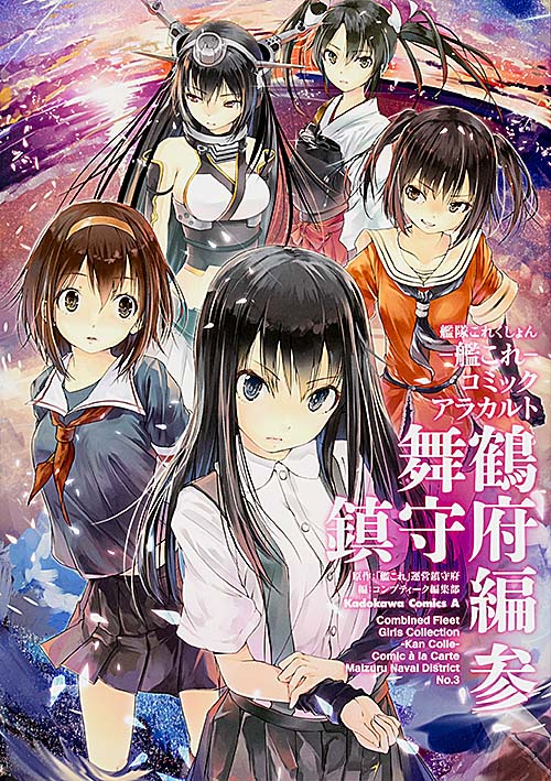 艦隊これくしょん-艦これ- コミックアラカルト 舞鶴鎮守府編 (参) (角川Cエース)