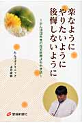 楽なようにやりたいように後悔しないように たんぽぽ先生の在宅医療よもやま話