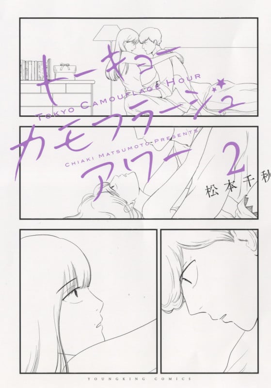 トーキョーカモフラージュアワー 2 (2巻) (YKコミックス)